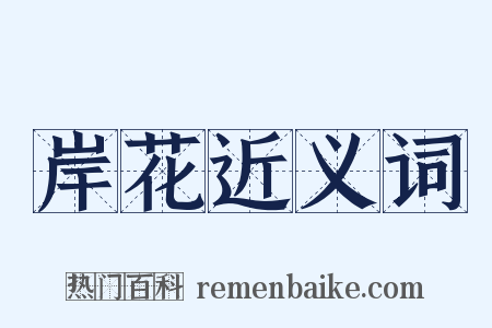 岸花近义词是什么意思的图片